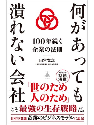 cover image of 何があっても潰れない会社　１００年続く企業の法則